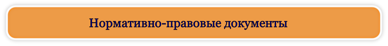 Нормативно-правовые документы
