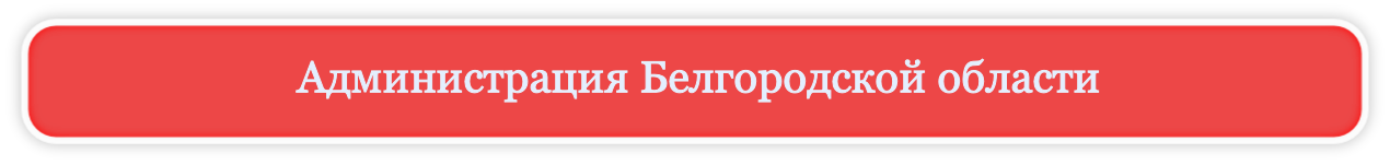 Администрация Белгородской области
