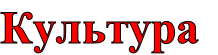 Культура
