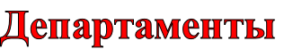 Департаменты
