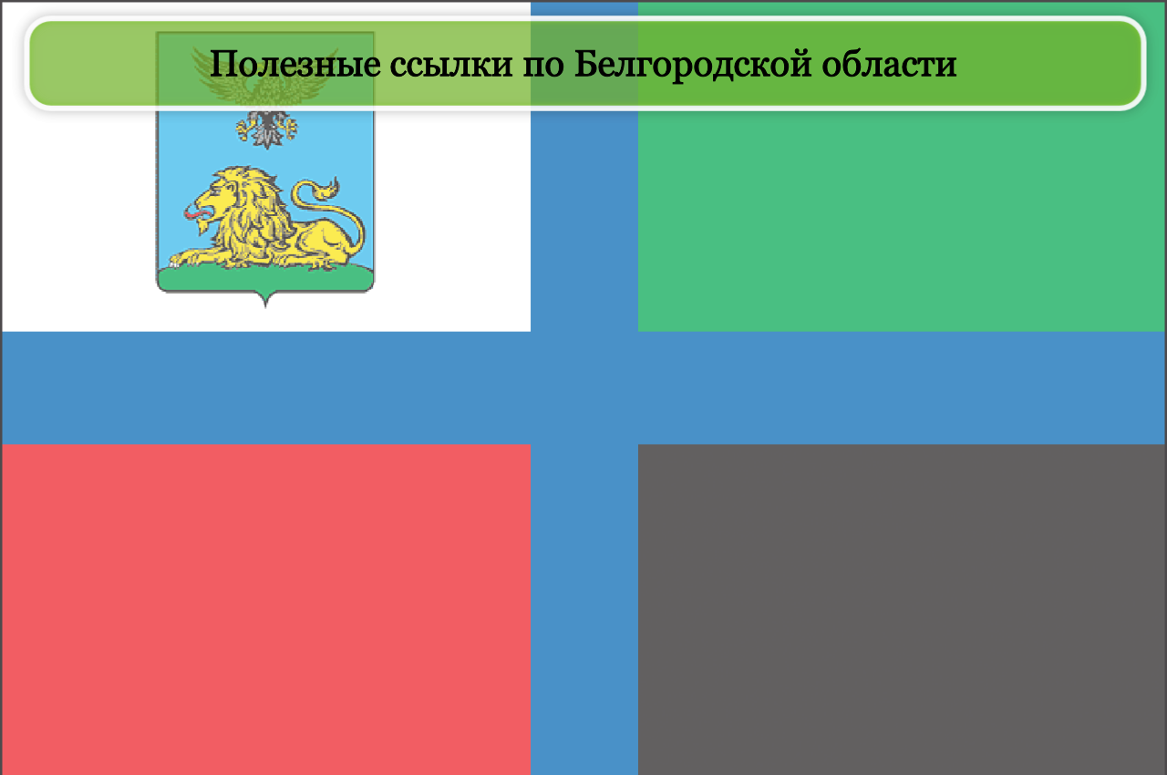 Полезные ссылки по Белгородской области
