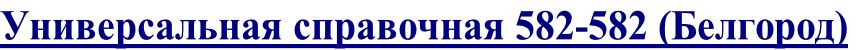 Универсальная справочная 582-582 (Белгород)
