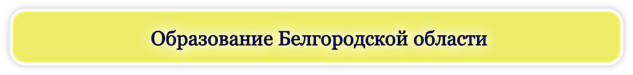 Образование Белгородской области
