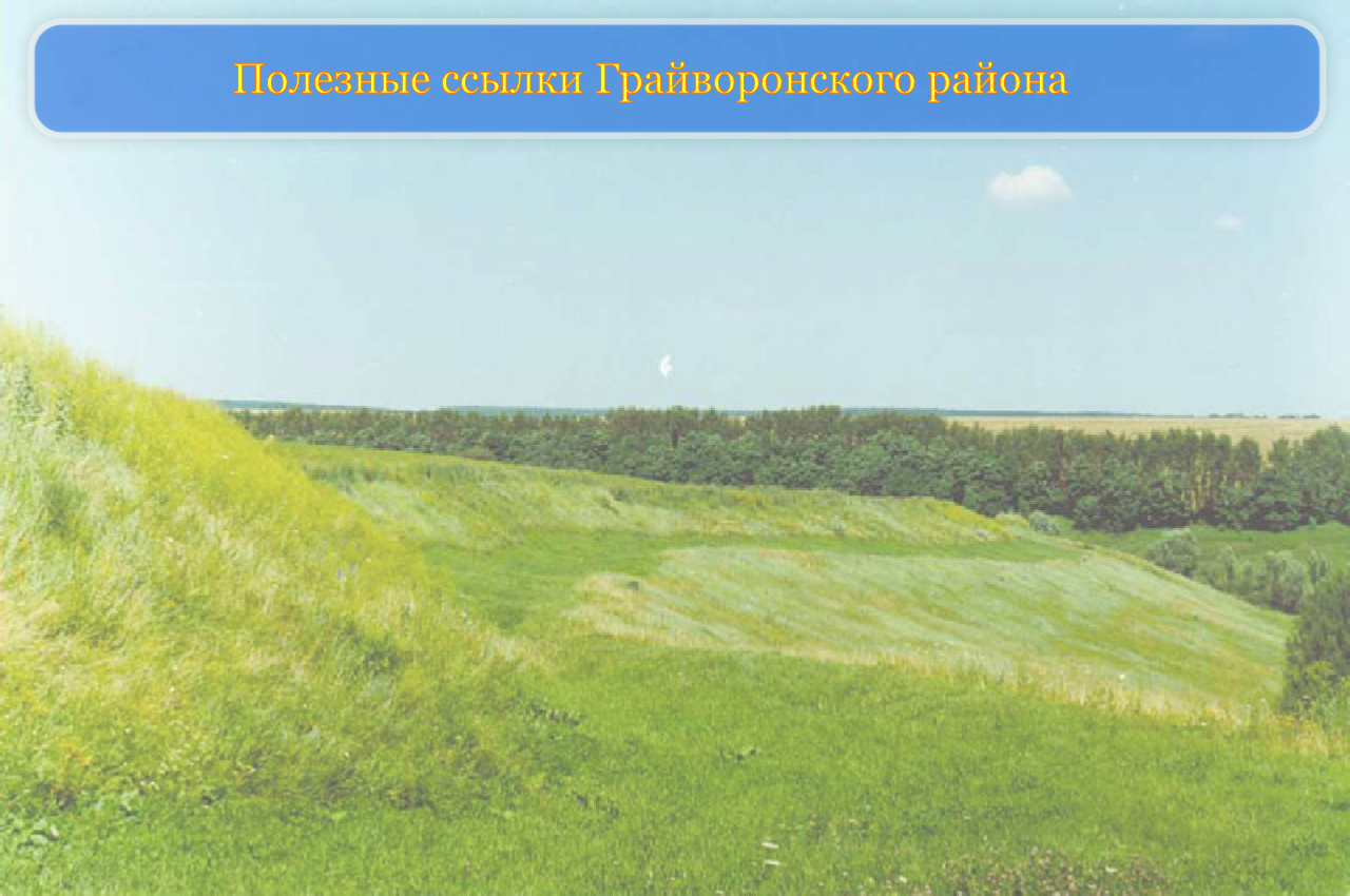 Полезные ссылки Грайворонского района

